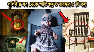 ভুলেও এই বস্তূ গুলির কাছে যাবেন না! বিশ্বের সবচেয়ে অভিশপ্ত ও রহস্যময় এই ৫টি বস্তু থেকে দূরে থাকুন।