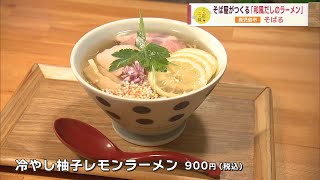 【だしの文化を広めたい】そば屋がつくる「和風だしのラーメン」 ～そばる～ ”Jチャン＋”この店この味(6月6日(火)放送)