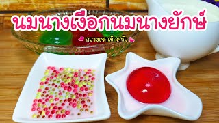 นมนางเงือกนมนางยักษ์ ทำง่ายอร่อยด้วย #กวางเจาเข้าครัว