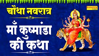 चौथा नवरात्रि स्पेशल: माँ कुष्मांडा की कथा | Maa Kushmanda Katha | Hansraj Railhan | Mata Bhajan