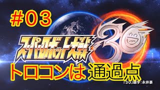 【スパロボ30】 #03    難易度エキスパート  ミッションクリア数16～   ※ネタバレ注意 【スーパーロボット大戦30】