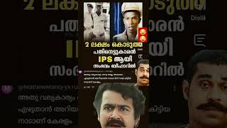 ബീഹാറിൽ 2 ലക്ഷം രൂപക്ക് IPS പോസ്റ്റ് വാങ്ങി #trollmalayalam #new #viralreels #trending