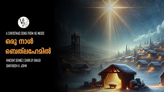 ORU NAAL BETHLAHEMIL | MALAYALAM CHRISTMAS SONG