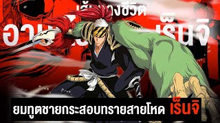 📖 กว่าจะมาเป็น...อาบะไร เร็นจิ ยมทูตกระสอบทรายสุดเเกร่ง || BLEACH บลีช เทพมรณะ