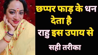 Rahu dega chappar fadke dhan #trending #astrology #astropurnima #viral #video #youtube #share