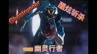 《幽影行者 Ghostrunner》拿着武士刀飞檐走壁！酷炫斩杀！一擊必殺（试玩）