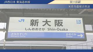 【録音】20230519 米原方面接近放送 ＠新大阪