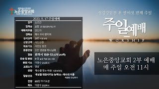 노은중앙교회 주일예배(2023년 9월 17일)