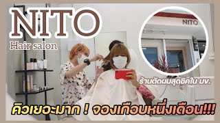 EP.7 :: รีวิว NITO Hair Salon ร้านตัดผมสุดชิคของเด็ก มข. | Review with chom