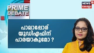 Prime Debate : പാലാ തർക്കം' യുഡിഎഫിന് പാരയാകുമോ?   | 1st September 2019