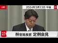 林官房長官 定例会見【2024年3月13日午後】