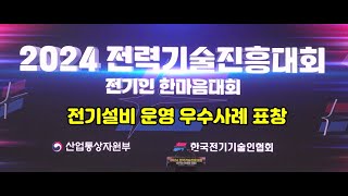 2024전력기술진흥대회 전기설비운영우수사례표창 시상식, 2024.09.10 , 한국전기기술인협회, 한국전기기술인협회