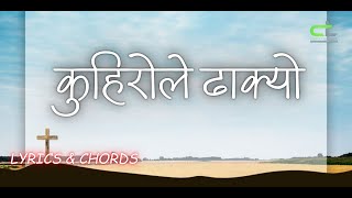 Kuhirole Dhakyo/ कुहिरोले ढाक्यो -Anju Dash || Lyrics \u0026 Chords ||