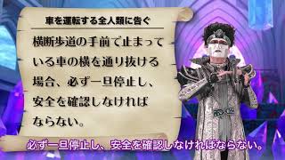 【警察庁】横断歩行者の交通事故を撲滅するのだ！～横断歩道の手前で止まっている車がいたら～