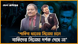 শাকিব খানের সিনেমা চলে, বাকিদের সিনেমা দর্শক দেখে না: ওস্তাদ জাহাঙ্গীর | Shakib Khan | Jahanggir