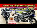 🔴 யாழ்ப்பாணத்தில் இந்த Yamaha R-15 Bike விறபனைக்கு உள்ளது | Used Yamaha R15 Bike Sales SriLanka