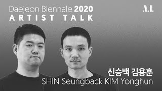 [Daejeon Biennale 2020 AI] Artist talk | Sinseungback Kimyonghoon 신승백 김용훈