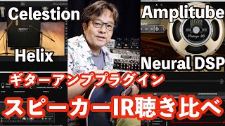 スピーカーシミュレータIR聴き比べNeuralDSP,Amplitube5,Helix,Celestion〜自作IRで比較しました。