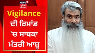 Vigilance ਦੀ ਰਿਮਾਂਡ 'ਚ ਸਾਬਕਾ ਮੰਤਰੀ ਆਸ਼ੂ | Bharat Bhushan Ashu | News18 Punjab