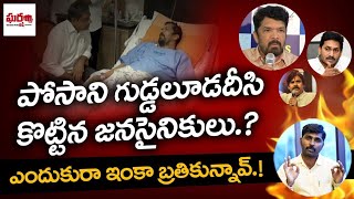 పోసాని ని గుడ్డలూడదీసి కొట్టిన జనసైనికులు.? ఇంకా ఎందుకు రా బ్రతికున్నావ్.! || Gharshana Media || BVR