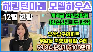 해링턴마레 모델하우스 59 84 분양가 2100만대 부산남구아파트 우암동 북항재개발 수혜 계약금 안심보장제 단순변심에도 반환 12월 현황