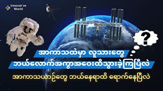 အာကာသထဲမှာ လူသားတွေ ဘယ်လောက် အကွာအဝေးထိ သွားခဲ့ကြပြီလဲ???အာကာသယာဉ်တွေ ဘယ်နေရာထိ ရောက်နေပြီလဲ ????