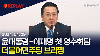 [현장영상] 윤대통령-이재명 첫 영수회담…더불어민주당 브리핑 / 연합뉴스TV (YonhapnewsTV)