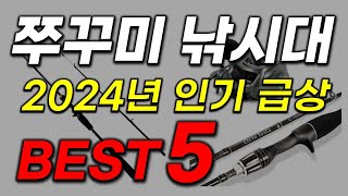 쭈꾸미 낚시대 추천! 끝판대장만 모은건 안비밀! 이거 놓치고 가실래요? 역대급 가성비 최신!