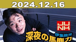 伊集院光・深夜の馬鹿力 2024年12月16日