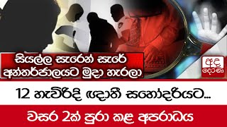 12 හැවිරිදි ඥාතී සහෝදරියට... වසර 2ක් පුරා කළ අපරාධය... සියල්ල සැරෙන් සැරේ අන්තර්ජාලයට මුදා හැරලා