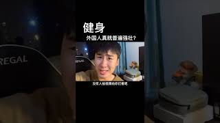 为什么感觉外国人天生肌肉强壮？这碗毒鸡汤你喝过吗？#健身 #健身知识 #健身教学