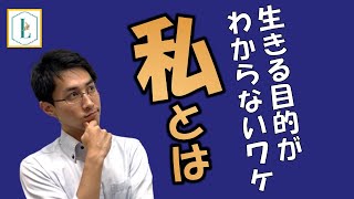 【Ｌ大】生きる目的がわからないたった１つの理由