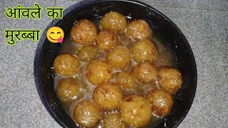 आंवला मुरब्बा बनाने का सबसे आसन तरीका | Amla Murabba  Recipe | Amla Recipe | Gooseberry (easetarika)