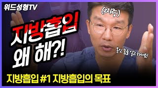 💥지방흡입수술 왜 하려고 하세요?!💥 #1. 지방흡입의 목표