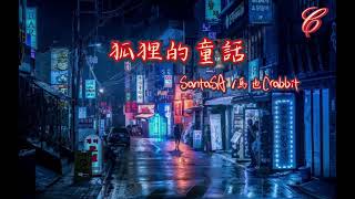 狐狸的童話 - SantaSA/馬也Crabbit ｛冬天的记忆小巷里面吹过晚风 最美丽的梦不应该存在别人口中｝