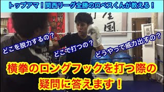 横拳のロングフックを打つ時の疑問に答えます。（どこを脱力するの？どこで打つの？威力を出すコツは？）関西リーグ全勝のロペス選手が解説！