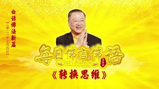 卢台长【师父每日佛言佛语】 转换思维 2021年3月4日（有声版）