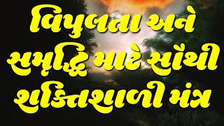 વિપુલતા અને સમૃદ્ધિ માટે સૌથી શક્તિશાળી મંત્ર