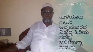 ಹುಳಿಯಾರು ಗ್ರಾಪಂ ಅವ್ಯವಹಾರದ ವಿರುದ್ಧ ಹಿರಿಯ ಸದಸ್ಯ ಜಬೀಉಲ್ಲಾ ಗುಡುಗು