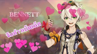 จีบเบ็นนี่บอยโชเน็นและการเปิดตู้หา Venti! : Genshin impact Hangout Bennett