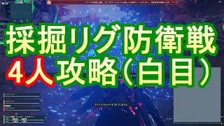 【無謀の極み / PSO2NGS】資源採掘リグ防衛戦を4人で攻略（白目