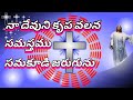 naa devuni krupa valana _telugu christian songs _నా దేవుని కృప వలన సమస్తము _ క్రిస్టియన్ సాంగ్స్🎶🎧👍