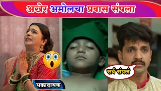 अखेर अमोलचा प्रवास संपला| Appi Amchi Collector Gossips