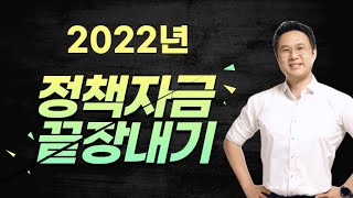 2022년 정책자금 어떤자금을 노려야 할까? (정책자금 줄줄이 나오니, 준비하셔야 합니다~)