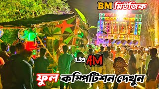 10টা সেটের কম্পিটিশন👉রকস্টার🆚BM🆚মোজাজ🆚 কোলে🆚বনমা🆚রাজ🆚রয়েল🆚টাইগার🆚জিও🆚 সাউন্ড সার্ভিস।🚩