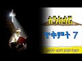 የጥቅምት 7 ስንክሳር snkisar በመ ር ሀመልማል ደሴ @ewketbirhan