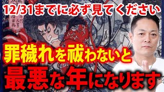 ※2022年中に必ず見てください※スサノオのパワーで1年間の罪穢れを全て祓う