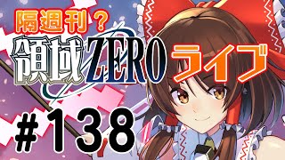 隔週刊（？）領域ZEROライブ2021/4/15【東方スカイアリーナ対戦会】