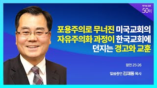 [차이성 제 50회 강론] 포용주의로 무너진 미국교회의 자유주의화 과정이 한국교회에 던지는 경고와 교훈