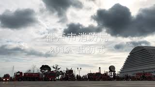 神戸市消防局 2019出初式